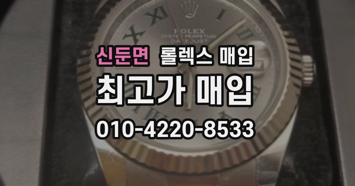 신둔면 롤렉스 매입