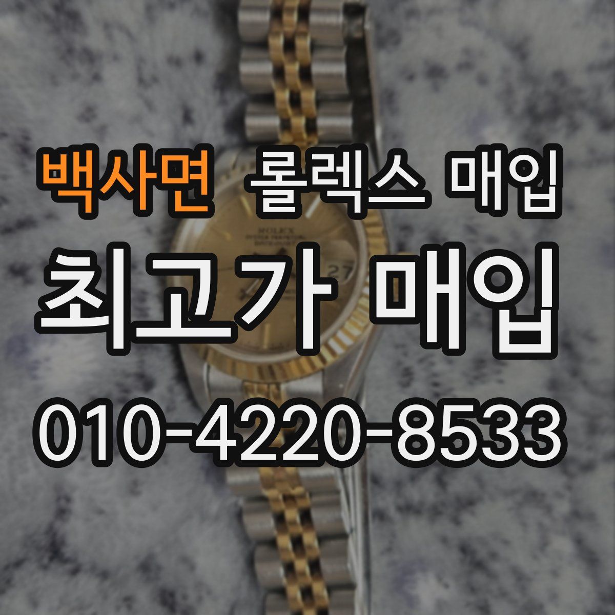 백사면 롤렉스 매입