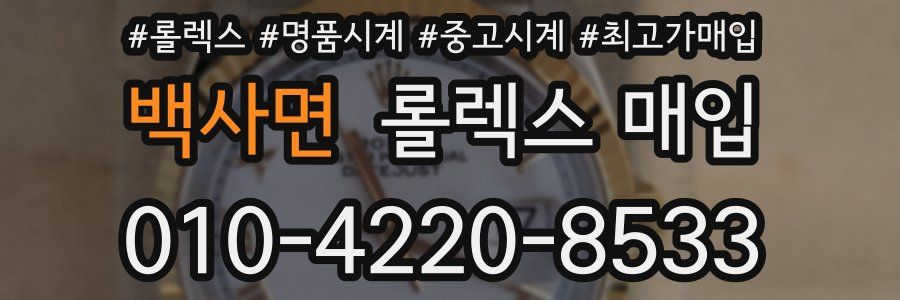 백사면 롤렉스 매입