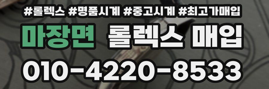 마장면 롤렉스 매입