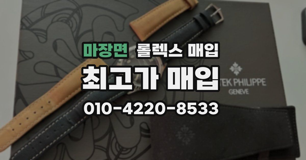 마장면 롤렉스 매입