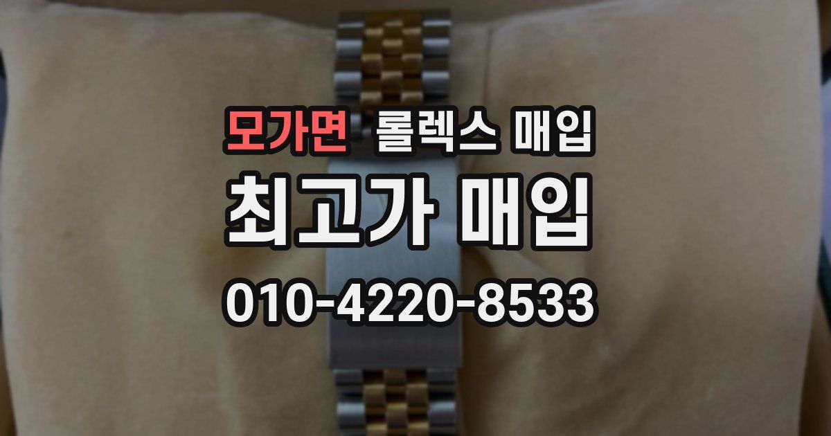 모가면 롤렉스 매입