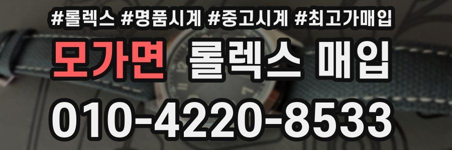 모가면 롤렉스 매입