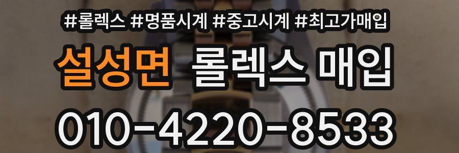 설성면 롤렉스 매입