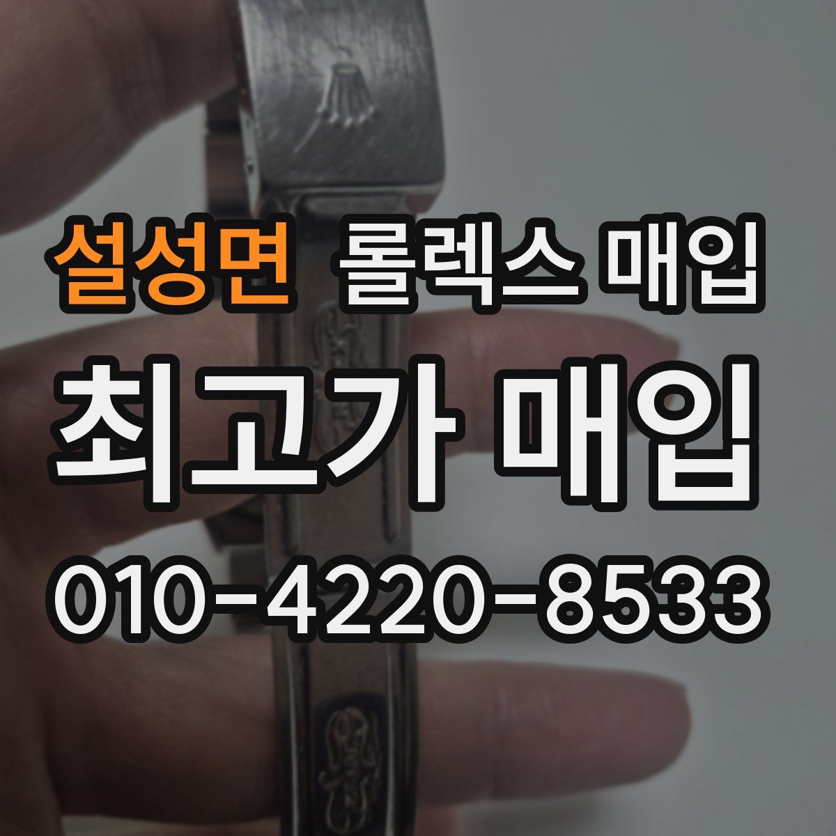 설성면 롤렉스 매입
