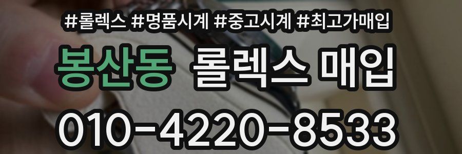 봉산동 롤렉스 매입