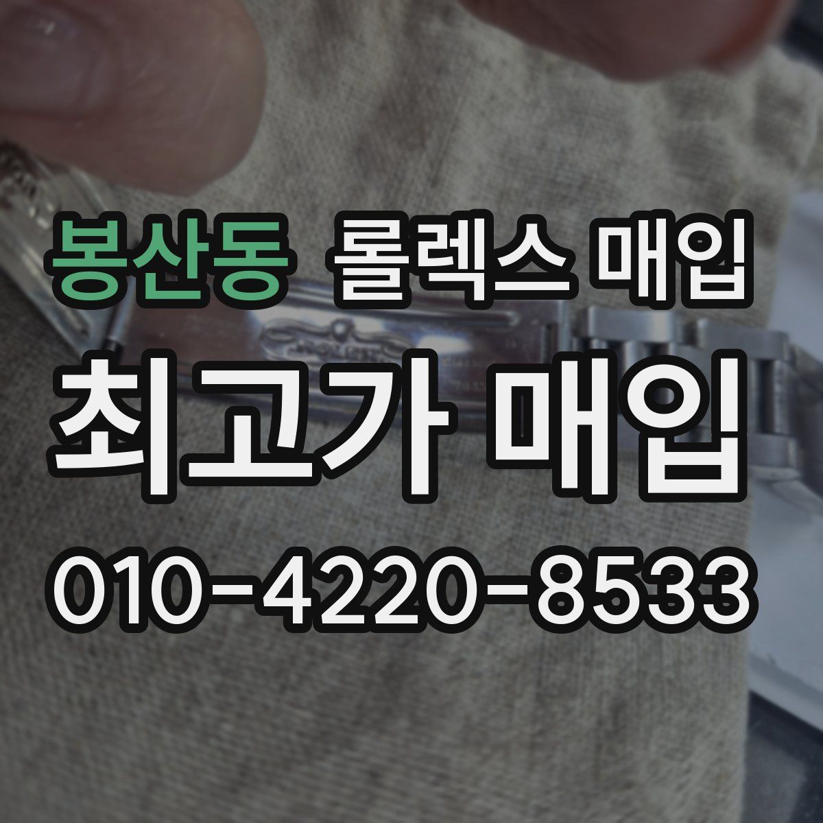 봉산동 롤렉스 매입