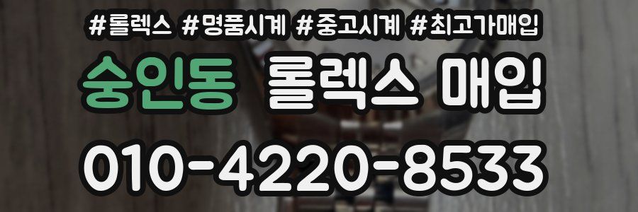 숭인동 롤렉스 매입