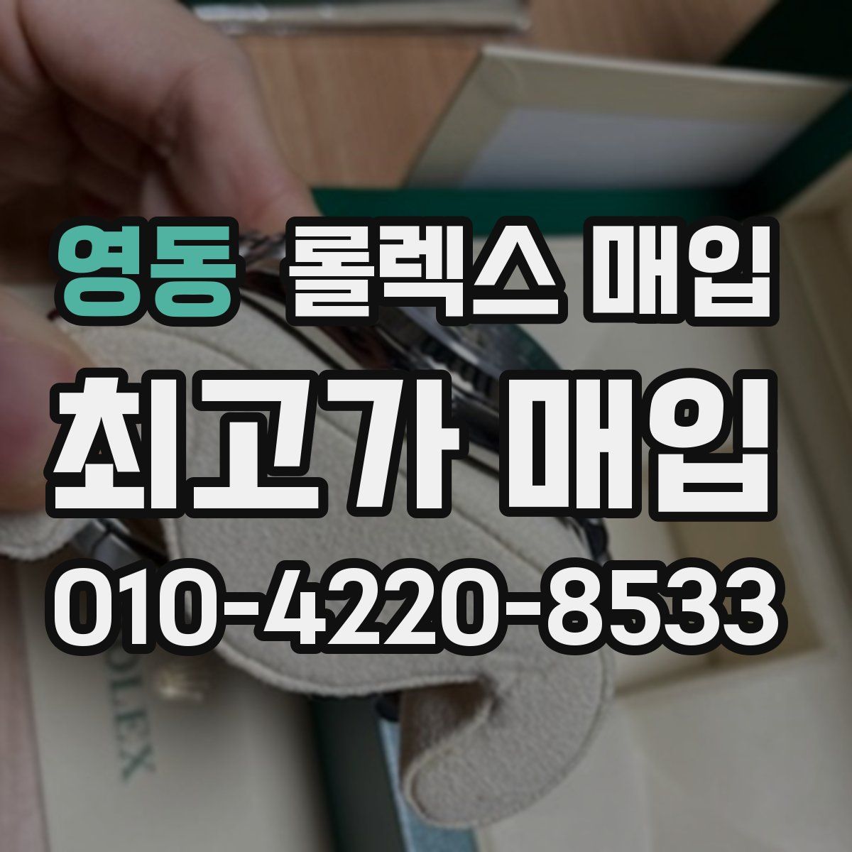 영동 롤렉스 매입