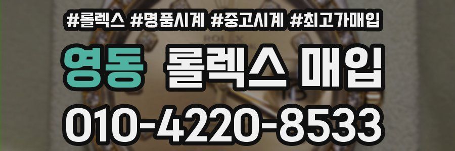 영동 롤렉스 매입