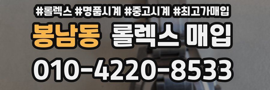 봉남동 롤렉스 매입