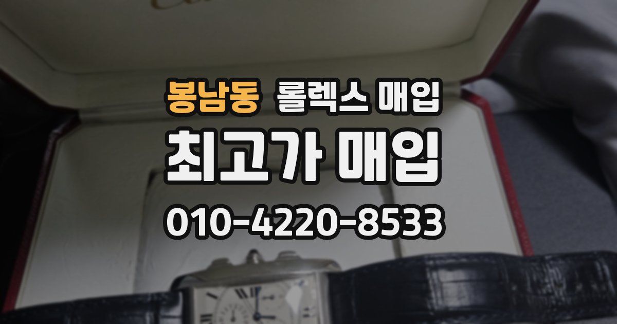 봉남동 롤렉스 매입