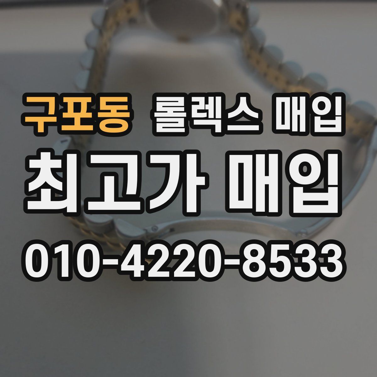 구포동 롤렉스 매입