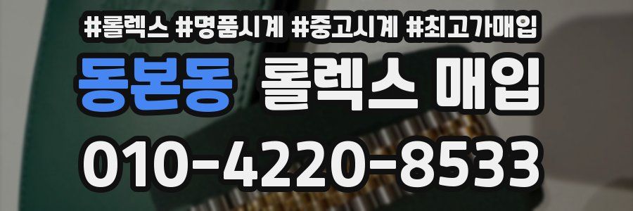 동본동 롤렉스 매입