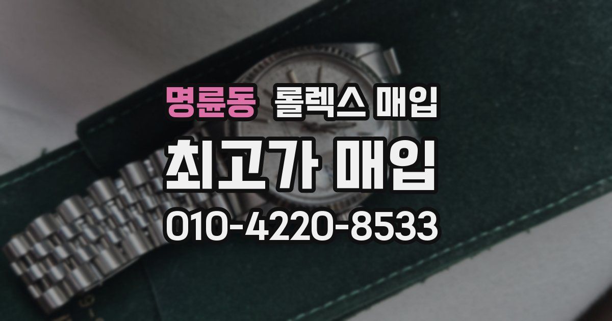 명륜동 롤렉스 매입