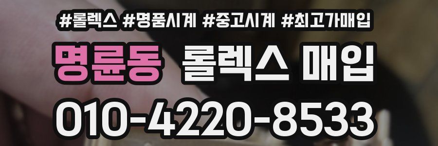 명륜동 롤렉스 매입