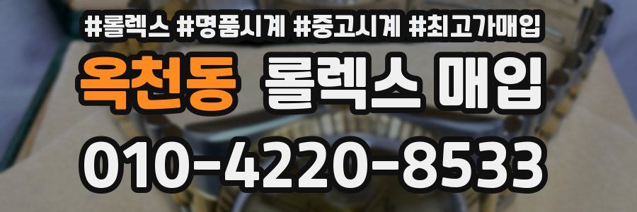 옥천동 롤렉스 매입