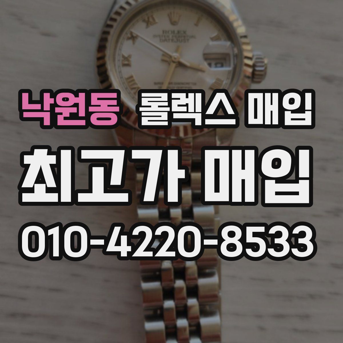 낙원동 롤렉스 매입