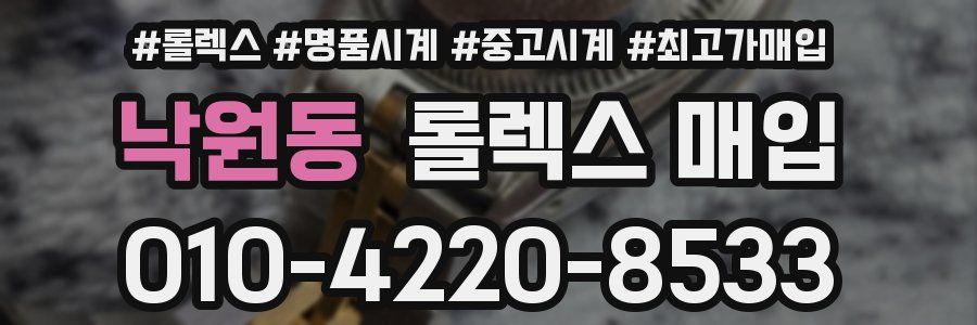 낙원동 롤렉스 매입