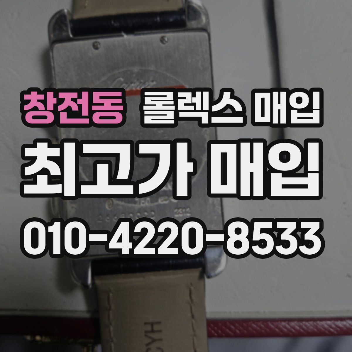 창전동 롤렉스 매입