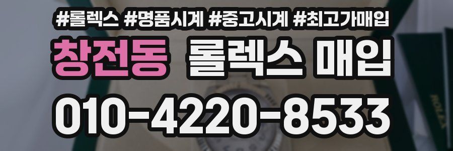 창전동 롤렉스 매입