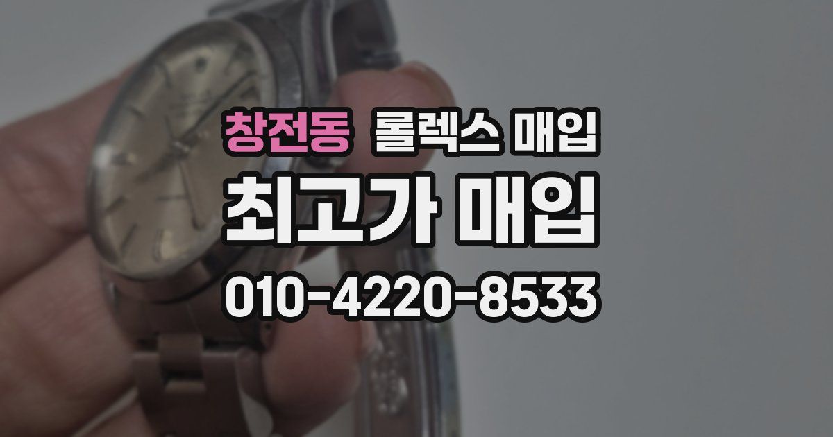 창전동 롤렉스 매입