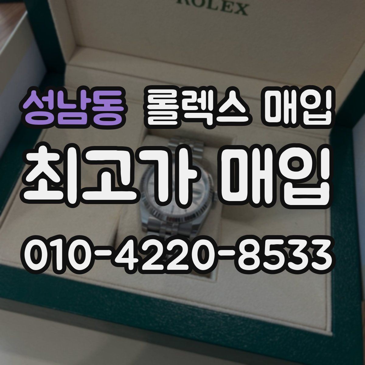 성남동 롤렉스 매입 시세 대비 합리적인 견적 받는 방법