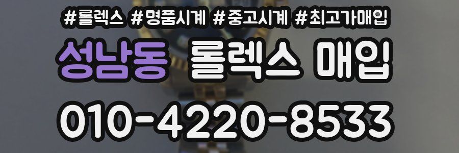 성남동 롤렉스 매입