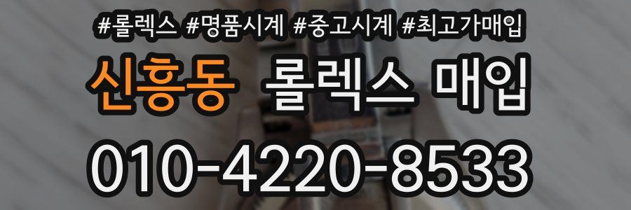 신흥동 롤렉스 매입