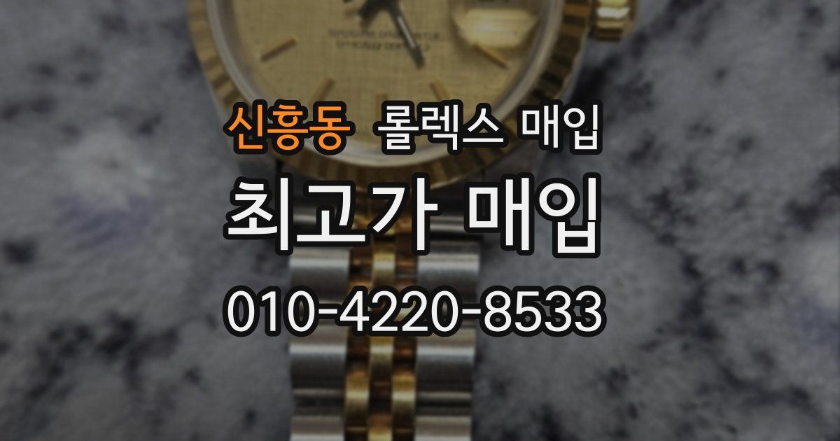 신흥동 롤렉스 매입
