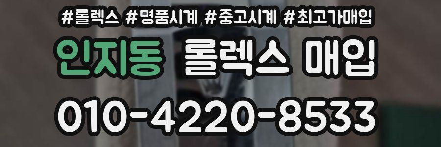 인지동 롤렉스 매입