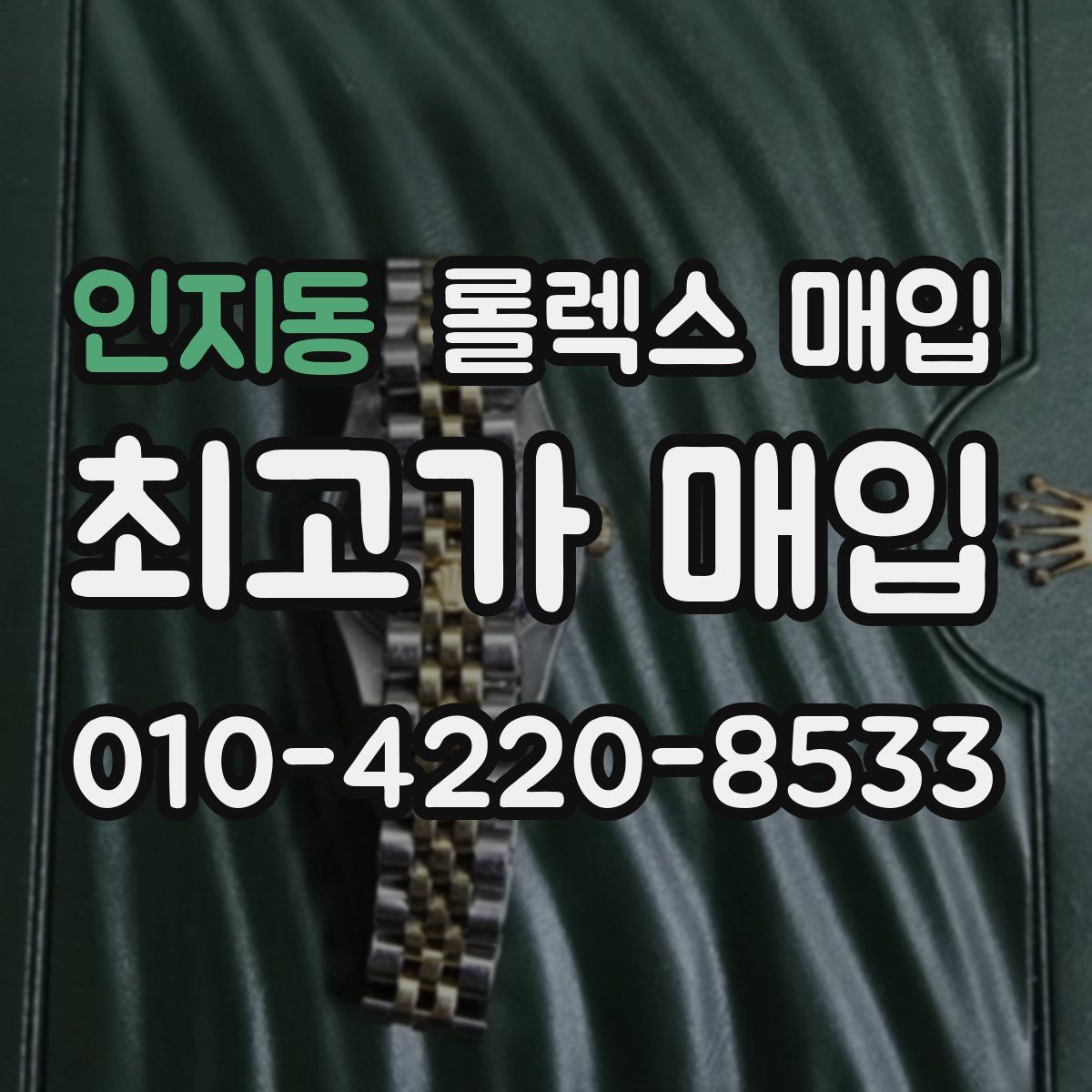인지동 롤렉스 매입