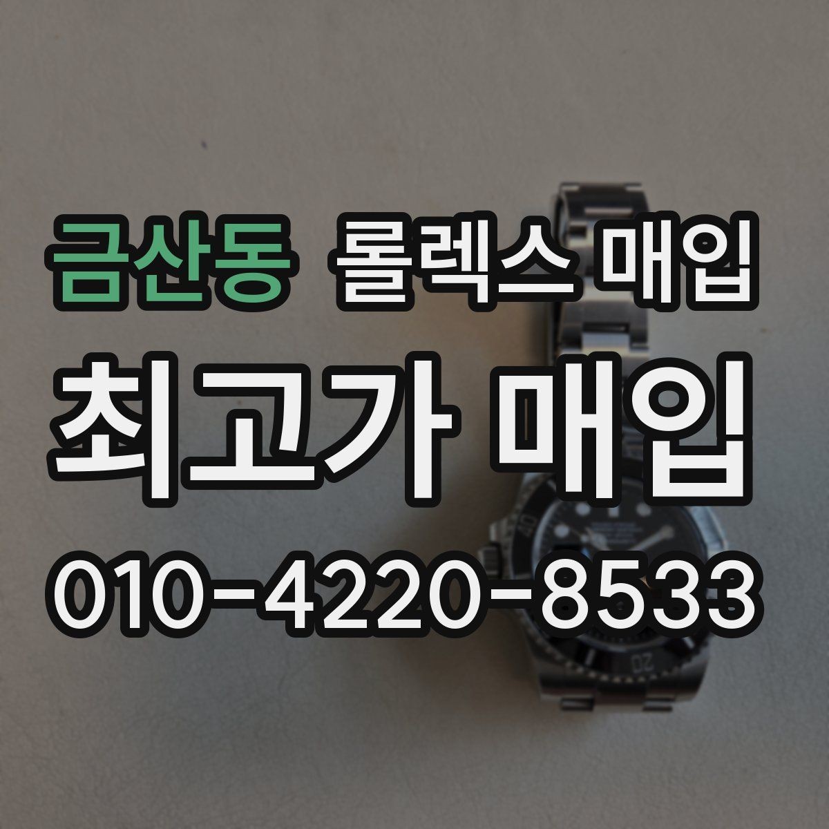 금산동 롤렉스 매입 방문 없이 비대면으로 진행하는 전체 흐름