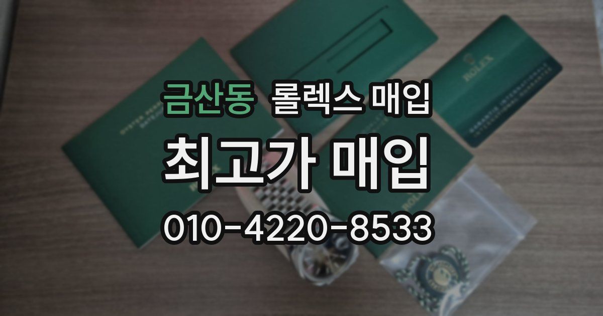 금산동 롤렉스 매입