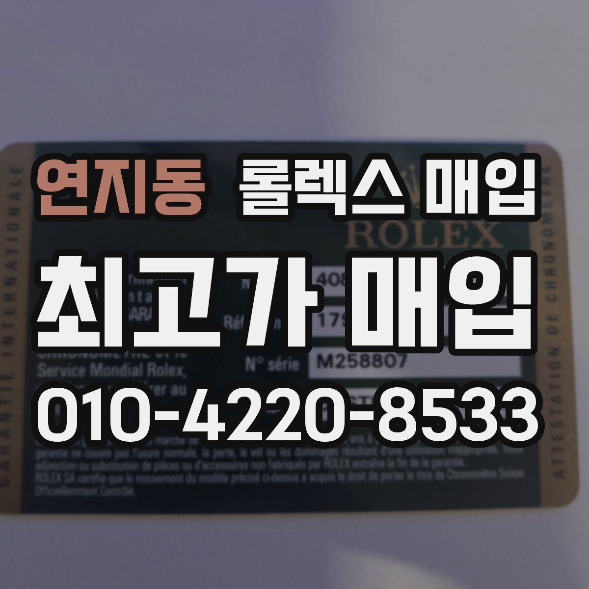 연지동 롤렉스 매입