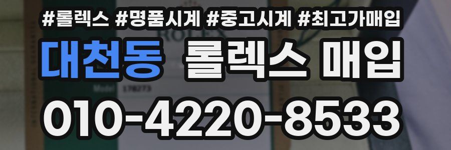 대천동 롤렉스 매입