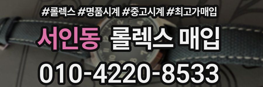 서인동 롤렉스 매입