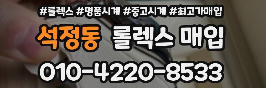 석정동 롤렉스 매입