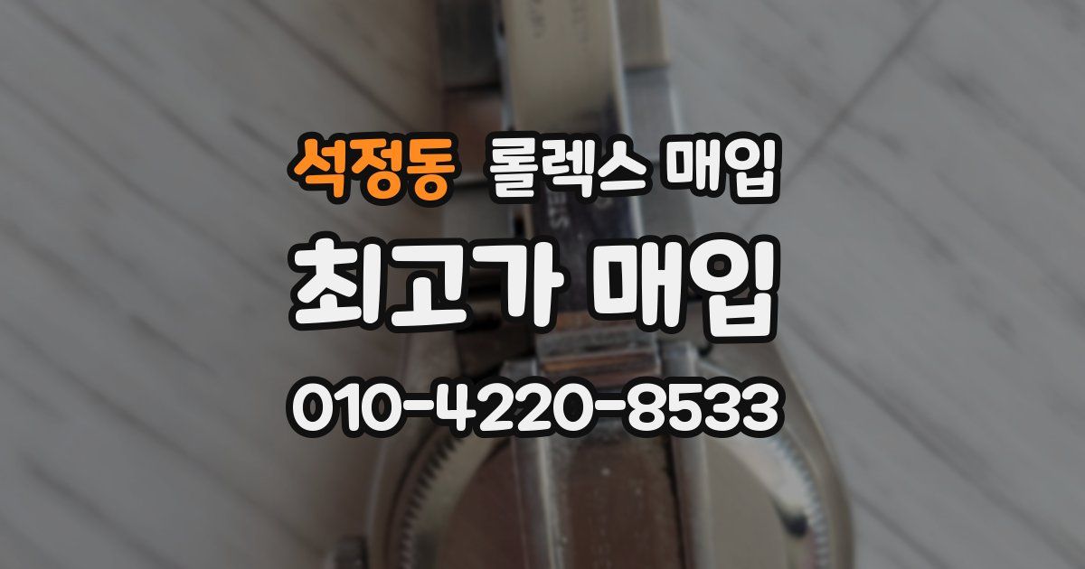 석정동 롤렉스 매입