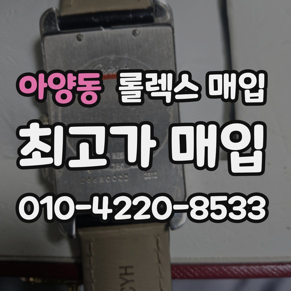 아양동 롤렉스 매입 단종 모델 시세 확인 포인트