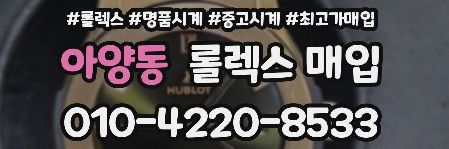 아양동 롤렉스 매입