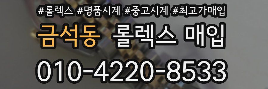 금석동 롤렉스 매입