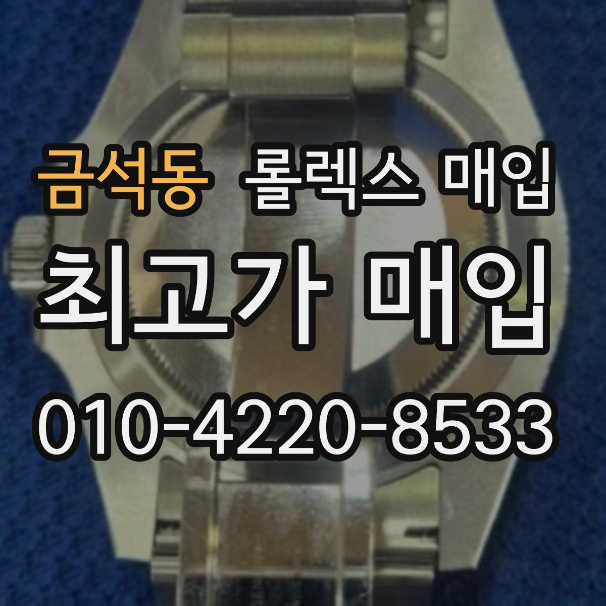 금석동 롤렉스 매입