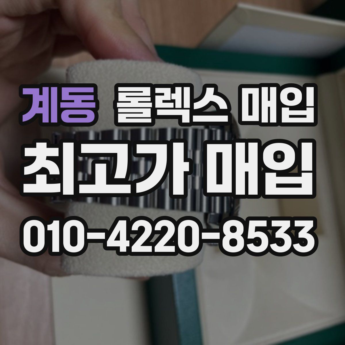 계동 롤렉스 매입