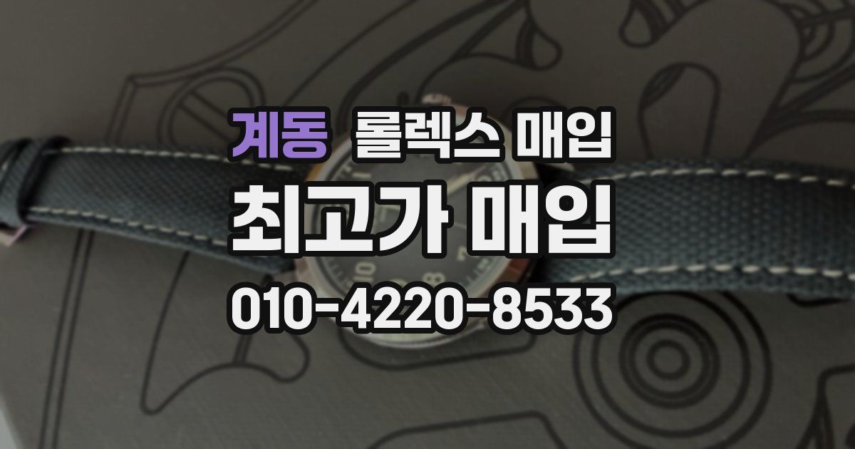 계동 롤렉스 매입