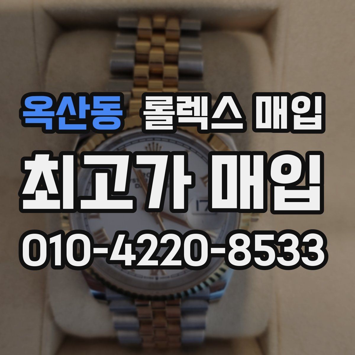 옥산동 롤렉스 매입 정품 확인에서 자주 묻는 질문(FAQ) 모음