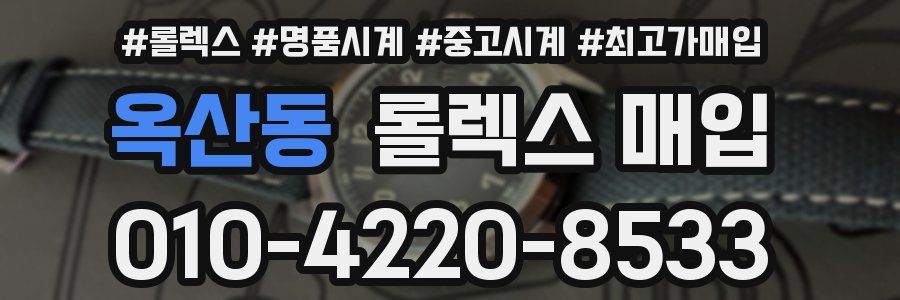 옥산동 롤렉스 매입