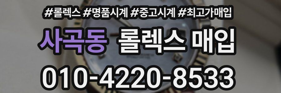 사곡동 롤렉스 매입