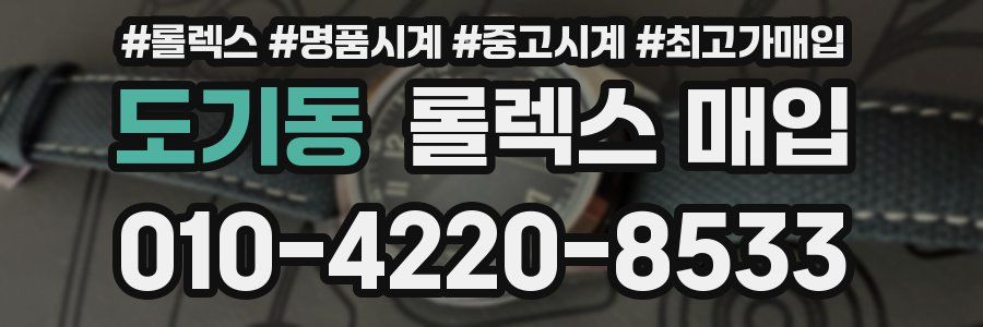 도기동 롤렉스 매입