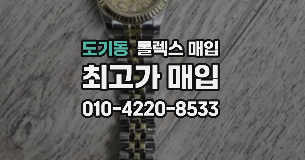도기동 롤렉스 매입